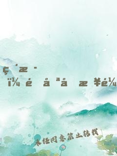 直播，這只土撥鼠居然吼我